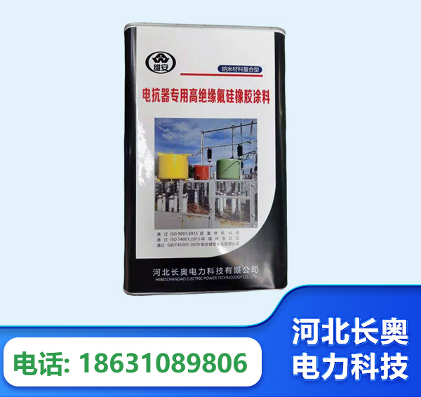 来宾电抗器专用高绝缘氟硅橡胶涂料