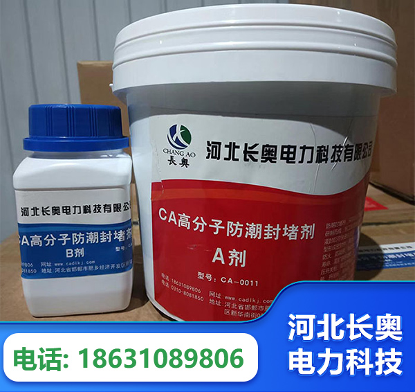 来宾防潮封堵剂